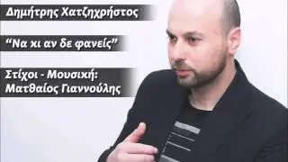 Na Ki An De Faneis - Dimitris Xatzixristos