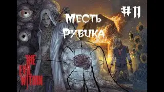 СЕМЬЯ РУВИКА - «Зло внутри» («The evil within») #11
