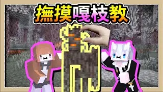 【Minecraft 1.21】我裝了一個對嘎吱怪特攻的模組😂你不動我就要嚕爆你囉👅Ft.@YOONI_QQ｜三尾木木犬