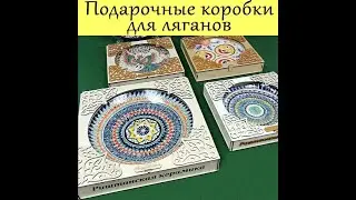 Ляганы в подарочных коробках