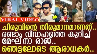 വേര്‍പിരിയലിന്റെ നാലാം വര്‍ഷം.. രണ്ടാം വിവാഹത്തെ കുറിച്ച് മേഘ്‌നാ രാജ് l Meghana's Second Marriage