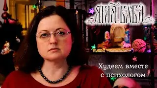 Худеем со вторника вместе с психологом.  6 неделя