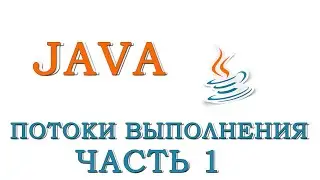 Java для начинающих | Урок #10 - Многопоточная архитектура (Часть 1)