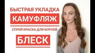 Как скрыть наращивание волос?  Спрей Камуфляж. Укладка Волос