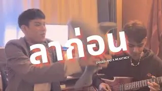 SHABULAND x NEARTREX - ลาก่อน ( Original by Yourmood )