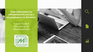 Сертификации по кибербезопасности и непрерывности бизнеса, Пашков К.- вебинар 04.02.21 - Микроинформ