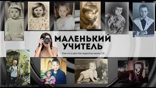Маленький учитель: кое-что о детстве педагогов школы 158
