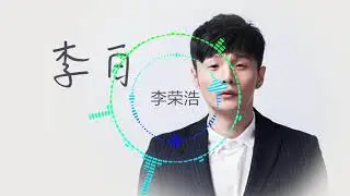李荣浩 - 李白 (钢琴)