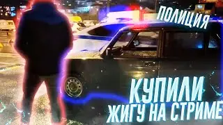 КУПИЛИ ЖИГУ НА СТРИМЕ | ПОЙМАЛА ПОЛИЦИЯ | (ft. steel, ravshann...) | TWITCH