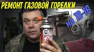 Ремонт китайской газовой горелки с помощью ТВ-16.