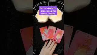 💜 что он чувствует когда находится рядом с тобой ‼️ #таро #поток #чтоондумает #таролог