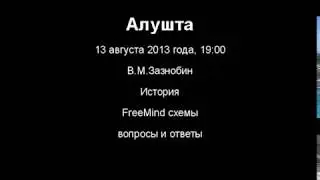 Зазнобин В М  2013 08 13   История  FreeMind схемы  Анастасийцы  Религия  Вопросы и ответы Алушта