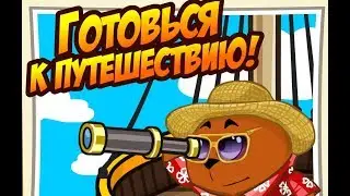 ГОТОВЬСЯ К ПУТЕШЕСТВИЮ В ШАРАРАМЕ | ОТВЕТЫ НА УРОКИ