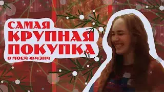 💸КРУПНЕЙШАЯ покупка в моей жизни🙀Что же это?