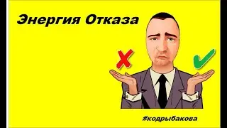 Энергия отказа.   #кодрыбакова