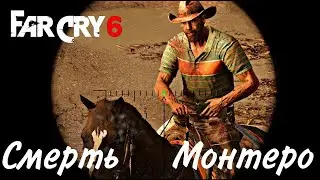 Смерть Карлоса Монтеро! Предатель в рядах повстанцев! Прохождение FAR CRY 6