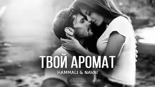Hammali & Navai - Твой аромат | Премьера трека 2024