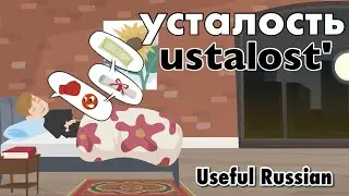 Learn Useful Russian: усталость - The Tiredness
