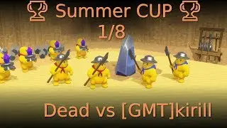 🏆 Summer CUP 🏆 1/8 Dead vs [GMT]kirill 🏆
