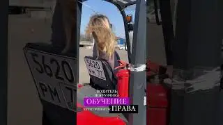 ОТКРЫТ НАБОР В ГРУППУ «ВОДИТЕЛЬ ПОГРУЗЧИКА» категории ВСDE #тракторист #права #погрузчик