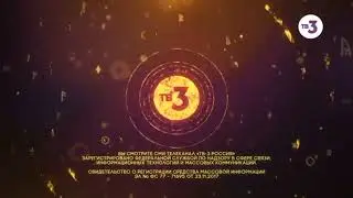 Заставка "Свидетельство о регистрации" (ТВ-3, осень 2019)