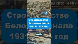 Как строили Беломорканал, 1931 год 