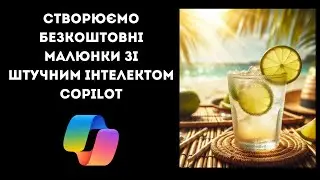 Як створити безкоштовний малюнок за допомогою штучного інтелекту  COPILOT?