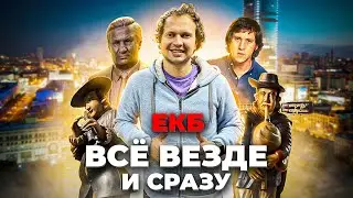 Екатеринбург - культурный парадокс