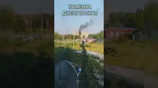 #Каменка
