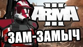 Зам-замыч [Arma 3 Star Wars RP]