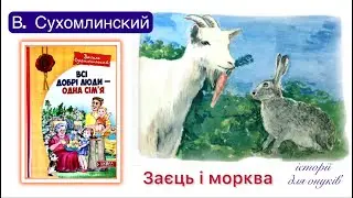 В. Сухомлинський.ЗАЄЦЬ І МОРКВА (Дітям 3+років) . Аудіооповідання./Мова: Українська/