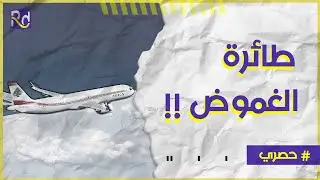 طائرة الذهب الغامضة التي اختفت بين لبنان والكويت...ما هي القصة؟