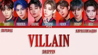 DRIPPIN - VILLAIN [ПЕРЕВОД/КИРИЛЛИЗАЦИЯ/COLOR CODED LYRICS]