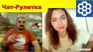 Чат рулетка. И снова Бабичев.
