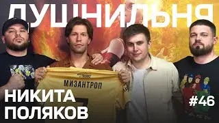 Душнильня #46: Никита Поляков - Im Поляков