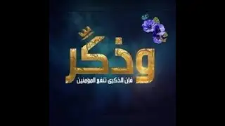 بعض الذكرى    إن الذكرى تنفع المؤمنين