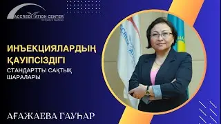 Инъекциялардың қауіпсіздігі – стандартты сақтық шаралары (Ағажаева Гауһар)