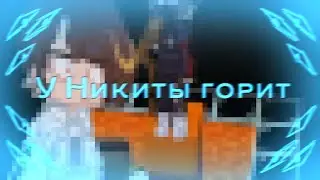 -У Никиты горит // Никита Берг и Роменский //