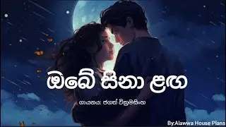Obe Sina Langa Lyrics - Jagath Wickramasinghe (ඔබේ සිනා ළඟ )