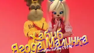 Барбоскины перепели песню--Ягода Малинка (Хабиб)