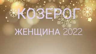 💗КОЗЕРОГ-ЖЕНЩИНА 2022💗ВАЖНЫЕ ДНИ ГОДА💗