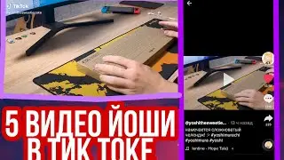 5-ОЕ ВИДЕО ЙОШИ В ТИК ТОКЕ!!! / ДЛЯ ТЕХ, У КОГО НЕТ ТИК ТОКА! Yoshimura / yoshisweetacake | Tik Tok.