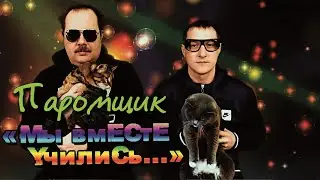 ОРЗ - МЫ ВМЕСТЕ УЧИЛИСЬ 2021