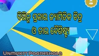 ବିଭିନ୍ନ ପ୍ରକାର ଜ୍ୟାମିତିକ ଚିତ୍ର ଓ ତାର ବୈଶିଷ୍ଟ୍ୟ