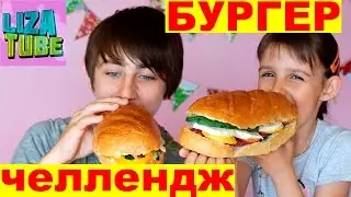 Liza and Roma BURGER challenge from channel Lizatube