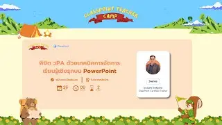 พิชิต วPA ด้วยเทคนิคการจัดการเรียนรู้เชิงรุกบน PowerPoint - ClassPoint Teacher Camp ⛺️