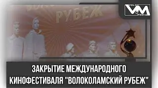 Закрытие международного кинофестиваля "Волоколамский рубеж"