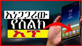 🛑አለምን እያነጋገረ ያለዉ አፕ