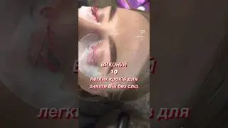 Зняття Вій без сліз . Повне відео на сторінці Інстаграм tashuta_t #вії #lashes #eye #лэшмейкер