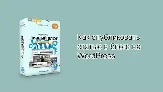 Как опубликовать статью в блоге на вордпресс